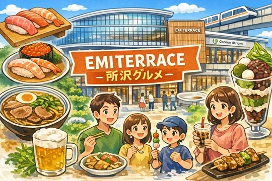 エミテラス所沢グルメの攻略法