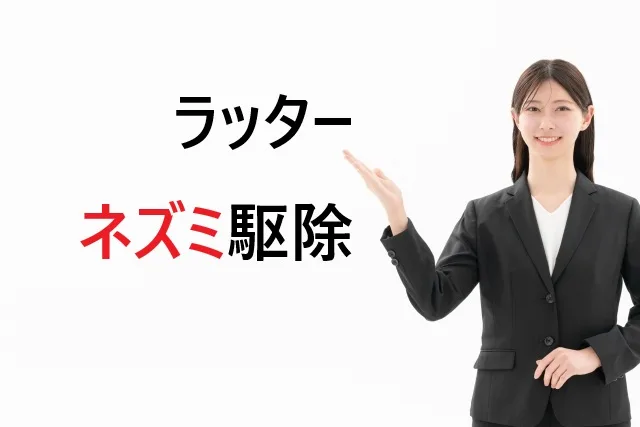 ラッター ネズミ 駆除