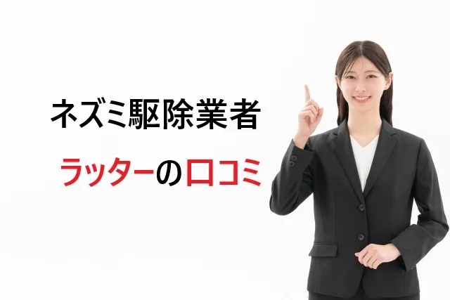 ラッター ネズミ 駆除 口コミ