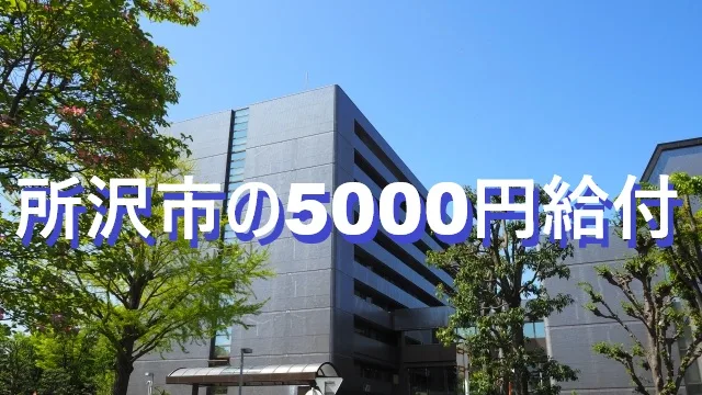 所沢市の5000円給付