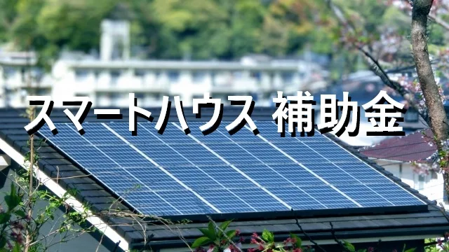 スマートハウス 補助金